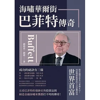 海嘯華爾街，巴菲特傳奇：股市線型看多只會被KO！用最樸實無華的方式逆襲成為世界首富 (電子書) pdf epub mobi 电子书 下载