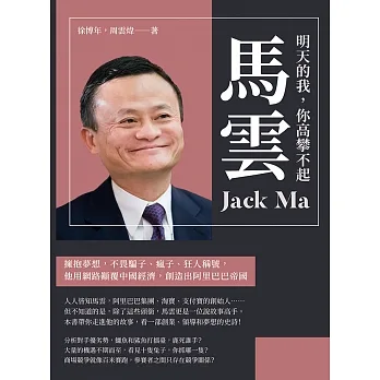 明天的我，你高攀不起──馬雲：擁抱夢想，不畏騙子、瘋子、狂人稱號，他用網路顛覆中國經濟，創造出阿里巴巴帝國 (電子書) pdf epub mobi 电子书 下载