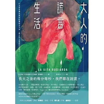 大人的謊言生活 (電子書) pdf epub mobi 电子书 下载