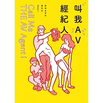 叫我AV經紀人Call Me THE AV Agent！ (電子書) pdf epub mobi 电子书 下载