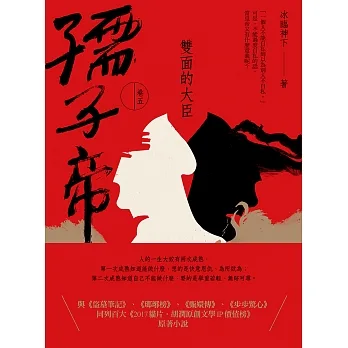孺子帝：卷五 雙面的大臣 (電子書) pdf epub mobi 电子书 下载