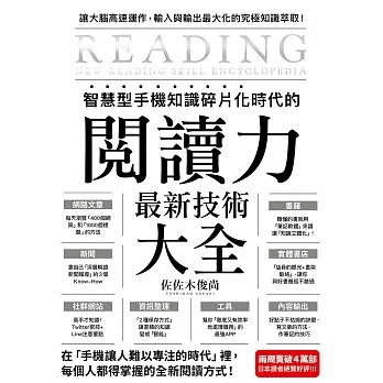 智慧型手機知識碎片化時代的「閱讀力」最新技術大全：把現代病「無法集中」轉為個人智能，「輸入」與「輸出」最大化！(博客來獨家試讀本+折價券) (電子書) pdf epub mobi 电子书 下载