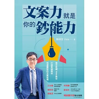 文案力就是你的鈔能力：寫作教練Vista教你打造熱銷商品、快速圈粉的文案密碼 (電子書) pdf epub mobi 电子书 下载