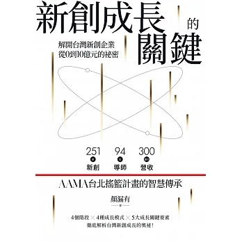 新創成長的關鍵：解開台灣新創企業從0到10億元的祕密 (電子書) pdf epub mobi 电子书 下载