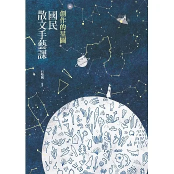 創作的星圖:國民散文手藝課 (電子書) pdf epub mobi 电子书 下载