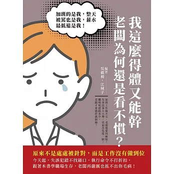 我這麼得體又能幹，老闆為何還是看不慣？加班的是我，整天被罵也是我，薪水最低還是我！原來不是處處被針對，而是工作沒有做到位 (電子書) pdf epub mobi 电子书 下载