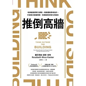 推倒高牆：哈佛進階領導力課程，跳脫體制跨域協作，打造解決複雜問題、發揮變革影響力的路徑 (電子書) pdf epub mobi 电子书 下载