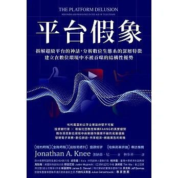 平台假象：拆解超級平台的神話，分析數位生態系的深層特徵，建立在數位環境中不被吞噬的結構性優勢 (電子書) pdf epub mobi 电子书 下载