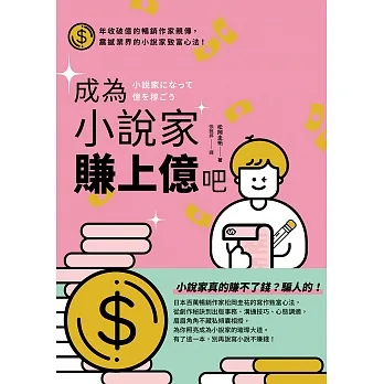 成為小說家賺上億吧 (電子書) pdf epub mobi 电子书 下载
