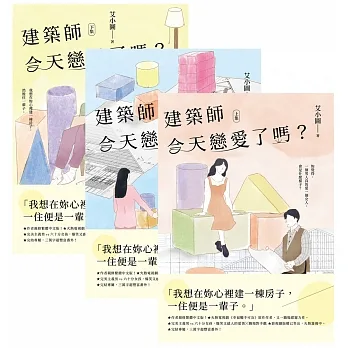 建築師今天戀愛了嗎？【上中下套書】 (電子書) pdf epub mobi 电子书 下载