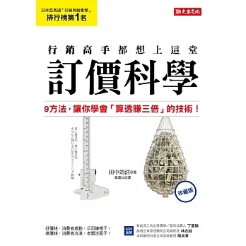 行銷高手都想上這堂訂價科學：9方法，讓你學會「算透賺三倍」的技術！（珍藏版） (電子書) pdf epub mobi 电子书 下载