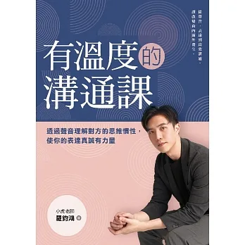 有溫度的溝通課：透過聲音理解對方的思維慣性，使你的表達真誠有力量 (電子書) pdf epub mobi 电子书 下载