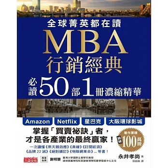 全球菁英都在讀 MBA行銷經典 必讀50部1冊濃縮精華 (電子書) pdf epub mobi 电子书 下载