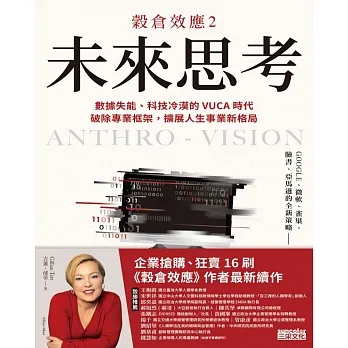 穀倉效應2：未來思考　數據失能、科技冷漠的 VUCA 時代，破除專業框架，擴展人生事業新格局 (電子書) pdf epub mobi 电子书 下载