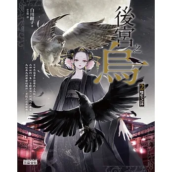 後宮之烏2：雙生之沫 (電子書) pdf epub mobi 电子书 下载