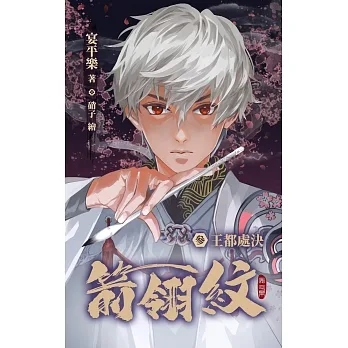 箭翎紋 參 王都處決 (電子書) pdf epub mobi 电子书 下载