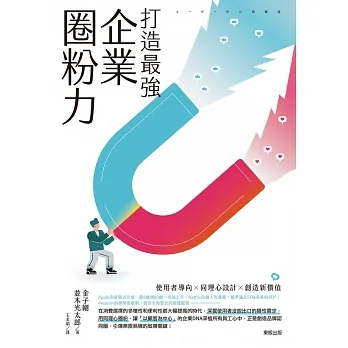 打造最強企業圈粉力：使用者導向×同理心設計×創造新價值 (電子書) pdf epub mobi 电子书 下载