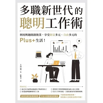 多職新世代的聰明工作術：利用興趣開創複業，享受財富多元、自由多元的Plus+生活！ (電子書) pdf epub mobi 电子书 下载