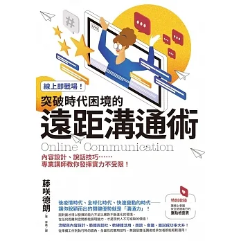 線上即戰場！突破時代困境的遠距溝通術：內容設計、說話技巧……專業講師教你發揮實力不受限！ (電子書) pdf epub mobi 电子书 下载