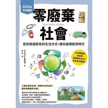 SDGs系列講堂 零廢棄社會：告別用過即丟的生活方式，邁向循環經濟時代 (電子書) pdf epub mobi 电子书 下载