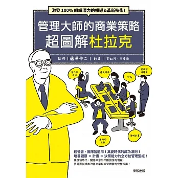 管理大師的商業策略 超圖解杜拉克：激發100%組織潛力的領導&革新技術! (電子書) pdf epub mobi 电子书 下载