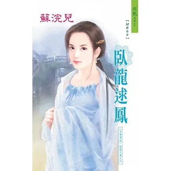 臥龍逑鳳：天帝傳說    敦煌九鳳之 6 (電子書) pdf epub mobi 电子书 下载