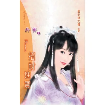 招財進寶：長安惡女傳 3 (電子書) pdf epub mobi 电子书 下载