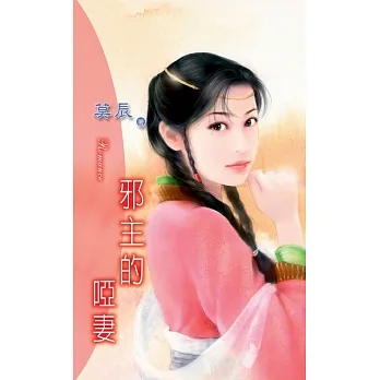 邪主的啞妻：流氓惡少 2 (電子書) pdf epub mobi 电子书 下载