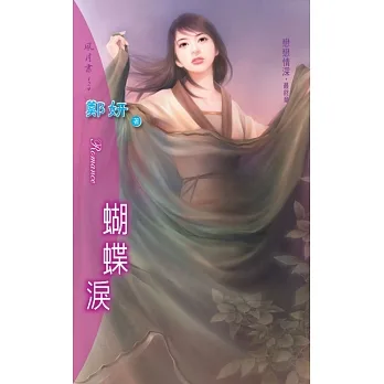 蝴蝶淚：戀戀情深 4  最終章 (電子書) pdf epub mobi 电子书 下载