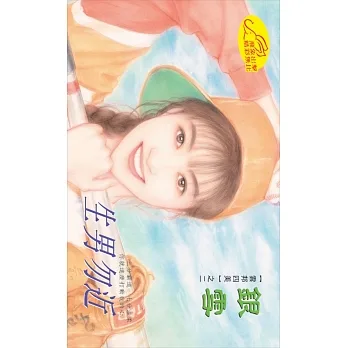 生男勿近：雲邦四美 2 (電子書) pdf epub mobi 电子书 下载