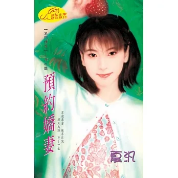 預約嬌妻：易門傳奇 2  月之篇 (電子書) pdf epub mobi 电子书 下载