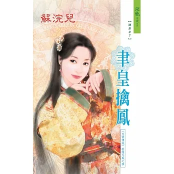 聿皇擒鳳：天帝傳說    敦煌九鳳之 4 (電子書) pdf epub mobi 电子书 下载