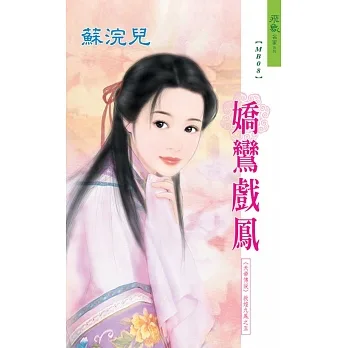嬌鸞戲鳳：天帝傳說    敦煌九鳳之 5 (電子書) pdf epub mobi 电子书 下载