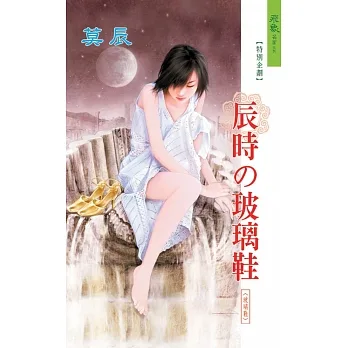 辰時的玻璃鞋：玻璃鞋 5 (電子書) pdf epub mobi 电子书 下载