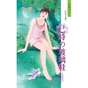 巳時的玻璃鞋：玻璃鞋 6 (電子書) pdf epub mobi 电子书 下载