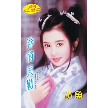 弄情貝勒：弄情 1 (電子書) pdf epub mobi 电子书 下载