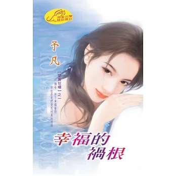 幸福的禍根：闇翼狂嘯 1 (電子書) pdf epub mobi 电子书 下载