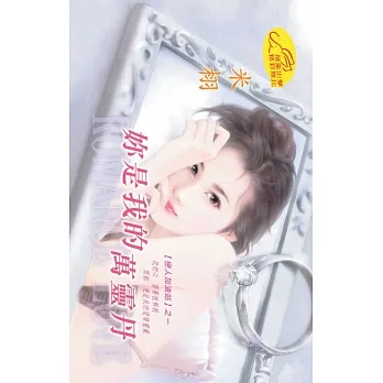 妳是我的萬靈丹：戀人加油站 1 (電子書) pdf epub mobi 电子书 下载