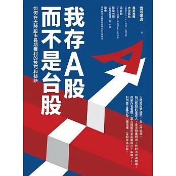 我存A股而不是台股：如何在大陸股市長期獲利的技巧和祕訣 (電子書) pdf epub mobi 电子书 下载