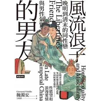 風流浪子的男友：晚明到清末的同性戀與男性氣質 (電子書) pdf epub mobi 电子书 下载