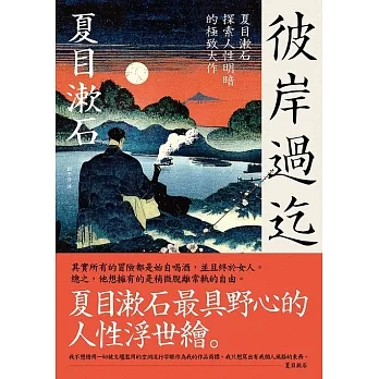 彼岸過迄：夏目漱石探索人性明暗的極致大作【典藏紀念版】 (電子書) pdf epub mobi 电子书 下载