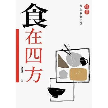 食在四方：建蓁華文飲食文選 (電子書) pdf epub mobi 电子书 下载