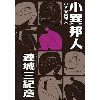 小異邦人（經典回歸版） (電子書) pdf epub mobi 电子书 下载