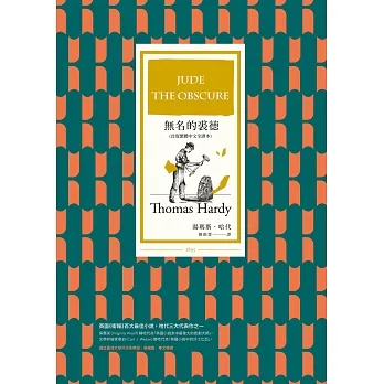 無名的裘德（首度繁體中文全譯本） (電子書) pdf epub mobi 电子书 下载