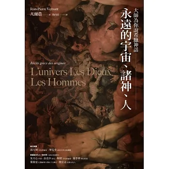 大師為你說希臘神話:永遠的宇宙、諸神、人 (電子書) pdf epub mobi 电子书 下载