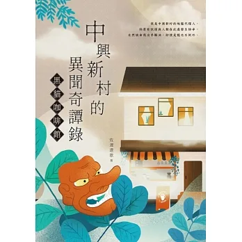 中興新村的異聞奇譚錄：黑貓咖啡館 (電子書) pdf epub mobi 电子书 下载