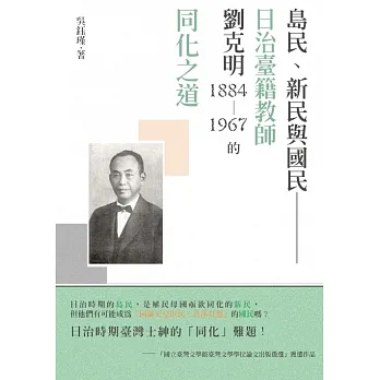 島民、新民與國民：日治臺籍教師劉克明（1884～1967）的同化之道 (電子書) pdf epub mobi 电子书 下载