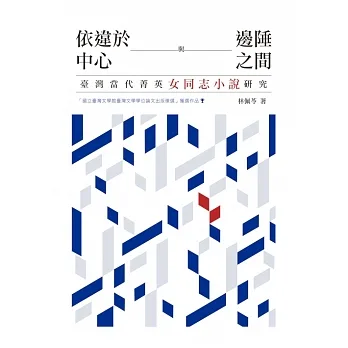 依違於中心與邊陲之間：臺灣當代菁英女同志小說研究 (電子書) pdf epub mobi 电子书 下载