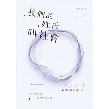 我們的姓氏叫社會 (電子書) pdf epub mobi 电子书 下载