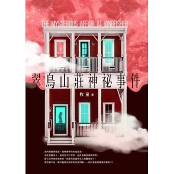 翠鳥山莊神祕事件 (電子書) pdf epub mobi 电子书 下载